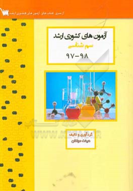 آزمون‌های کشوری ارشد سم‌شناسی سنا سال 98 - 97 سوالات تالیفی با پاسخ‌های کاملا تشریحی