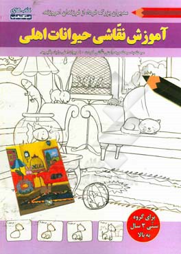 آموزش نقاشی (حیوانات اهلی)