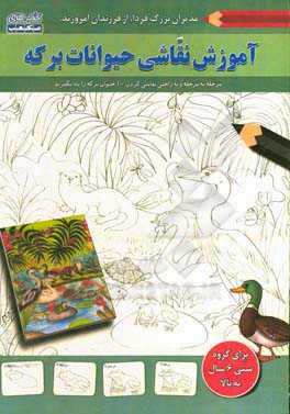 آموزش نقاشی حیوانات برکه
