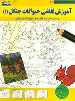 آموزش نقاشی (حیوانات جنگل) 1