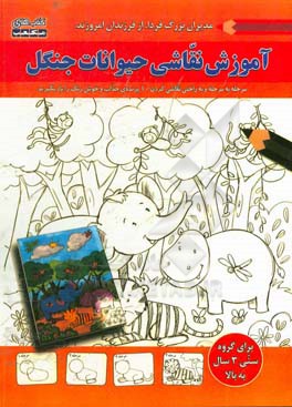 آموزش نقاشی حیوانات جنگل 2