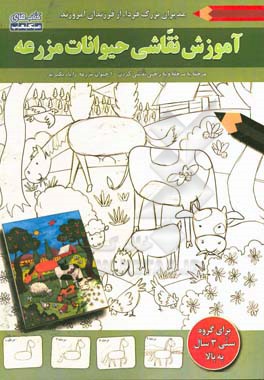 آموزش نقاشی (حیوانات مزرعه)