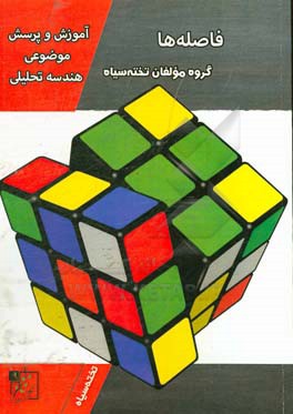 آموزش و پرسش موضوعی هندسه تحلیلی: فاصله‌ها