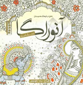 آنوراگا: کتاب رنگ‌آمیزی: عشق در فرهنگ هندوستان