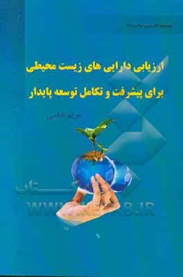 ارزیابی دارایی‌های زیست محیطی برای پیشرفت و تکامل توسعه پایدار توسعه منطقه‌ای (مطالعه موردی از شهرستان دهگین، در کشور چین)