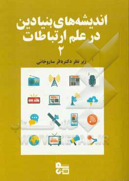 اندیشه‌های بنیادین علم ارتباطات 2