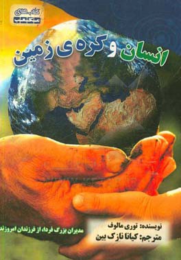 انسان کره‌ی زمین