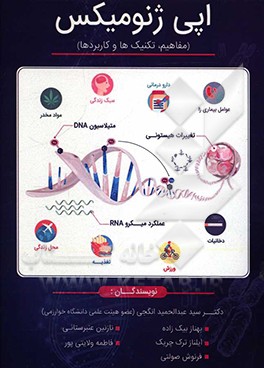 اپی ژنومیکس (مفاهیم، تکنیک‌ها و کاربردها)