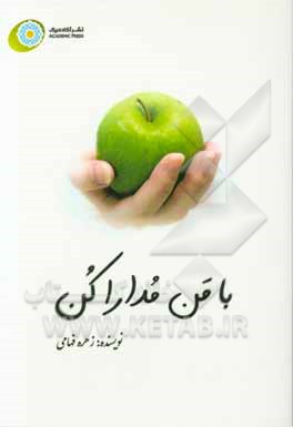 با من مدارا کن