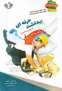 بهداشت حرفه‌ای: نمونه سوالات جامع استخدامی متمرکز دستگاههای اجرایی کشور