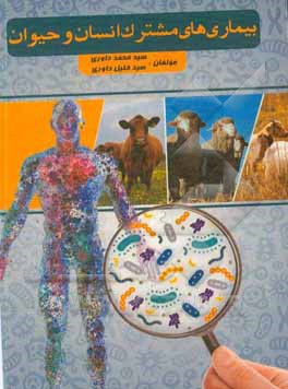 بیماری‌های مشترک انسان و حیوان