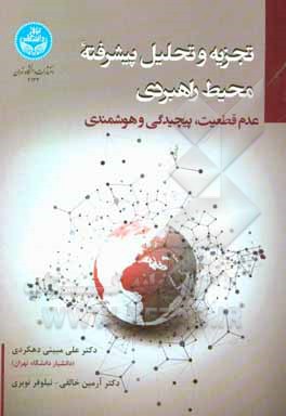 تجزیه و تحلیل پیشرفته محیط راهبردی (عدم قطعیت، پیچیدگی و هوشمندی)