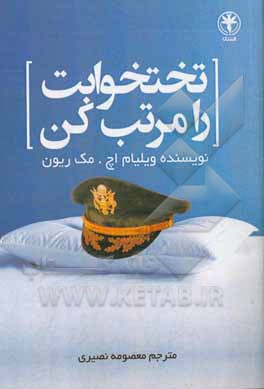 تختخوابت را مرتب کن