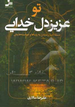 تو عزیز دل خدایی