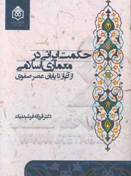 حکمت ایرانی در معماری اسلامی: از آغاز تا پایان عصر صفوی
