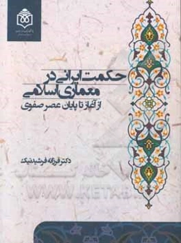 حکمت ایرانی در معماری اسلامی: از آغاز تا پایان عصر صفوی