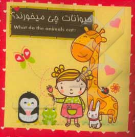 حیوانات چی می‌خورند؟
