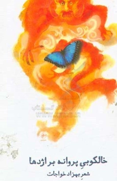 خالکوبی پروانه بر اژدها