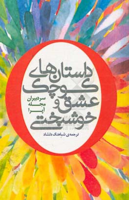 داستان‌های کوچک عشق و خوشبختی