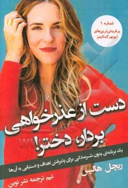 دست از عذرخواهی بردار دختر: یک برنامه‌ی بدون شرمندگی برای پذیرفتن اهداف و دستیابی به آن‌ها