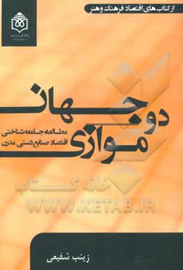 دو جهان موازی (مطالعه جامعه‌شناختی اقتصاد صنایع دستی مدرن)