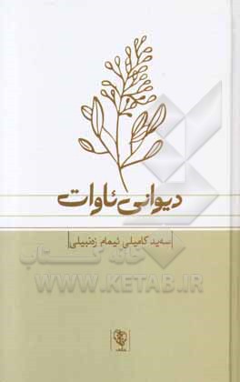 دیوانی ئاوات: سه‌ید کامیلی ئیمام‌زه‌نبیلی (ئاوات)