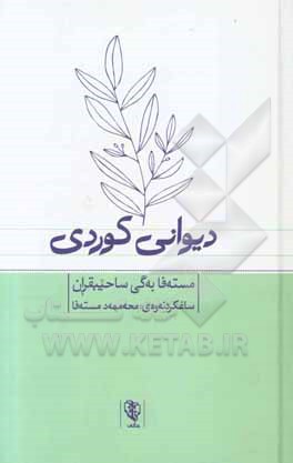 دیوان کوردی (1859 - 1782ز)