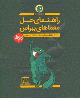 راهنمای حل معماهای ببراس در مفاهیم علوم رایانه و تفکر رایانشی (گام اول)