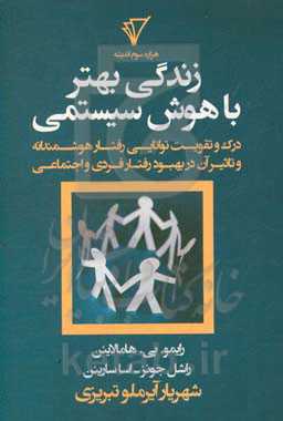 زندگی بهتر با هوش سیستمی: درک و تقویت توانایی رفتار هوشمندانه و تاثیر آن در بهبود زندگی فردی و اجتماعی