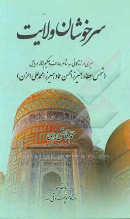 سرخوشان ولایت: سیری در زندگانی سه شاعر عارف و حکیم متاله اردبیل شمس عطار، میرزا‌محسن عماد، میرزامحمدعلی احزن