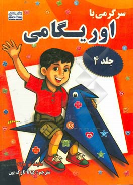 سرگرمی با اوریگامی