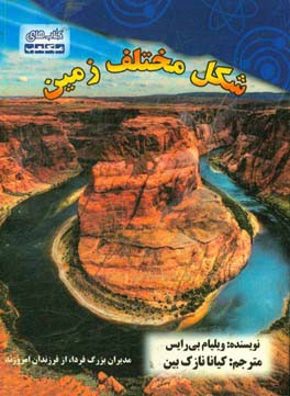 شکل‌های مختلف زمین