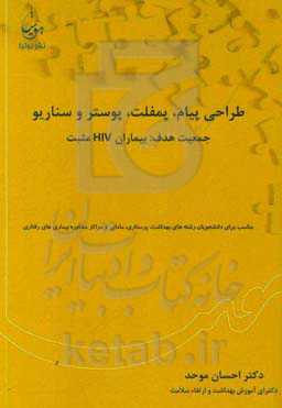 طراحی پیام، پیام، پمفلت، پوستر و سناریو (جمعیت هدف: بیماران HIV مثبت)