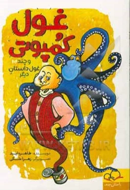 غول کمپوتی و چند غول داستان دیگر