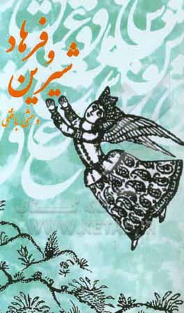 فرهاد و شیرین