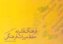 فرهنگ واژگان سه‌زبانه (انگلیسی - عربی - فارسی) در باب حفظ میراث فرهنگی