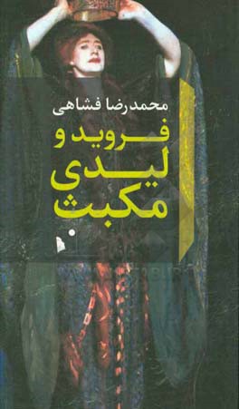 فروید و لیدی مکبث