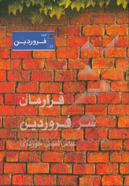 قرارمان سر فروردین (منتخب غزل سال‌های 1389 - 1394)