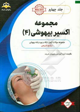 مجموعه اکسیر بیهوشی: آمادگی آزمون بورد 98