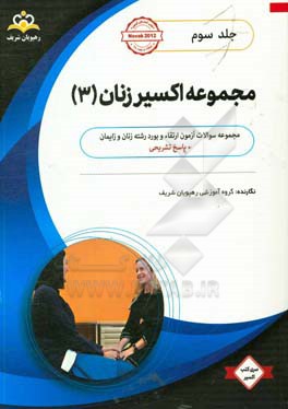 مجموعه اکسیر زنان: آمادگی آزمون بورد 98