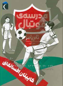 مدرسه‌ی فوتبال: کاپیتان افسانه‌ای