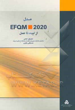 مدل EFQM 2020: از ایده تا عمل