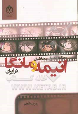 مطالعه مصرف مخاطبان انیمه و مانگا در ایران