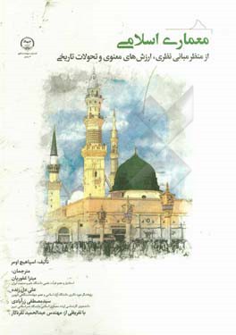 معماری اسلامی از منظر مبانی نظری، ارزش‌های معنوی و تحولات تاریخ