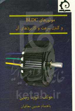 موتورهای BLDC و کنترل سرعت و کاربردهای آن