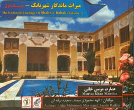 میراث ماندگار شهر بابک: عمارت موسی‌خانی