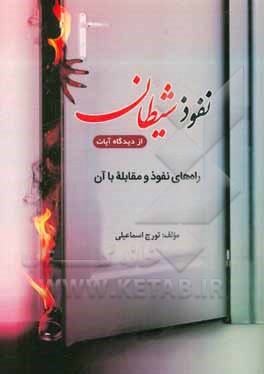 نفوذ شیطان از دیدگاه آیات: راه‌های نفوذ و مقابله با آن