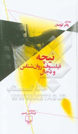 نیچه؛ فیلسوف، روان‌شناس و دجال