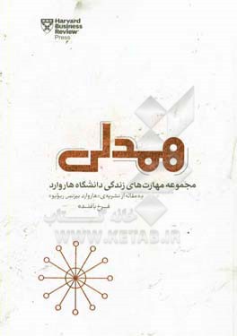 همدلی: چطور با متوسل شدن به «همدلی»، زندگی شخصی و کاری خودمان و دیگران را دلپذیرتر و موفق‌تر کنیم
