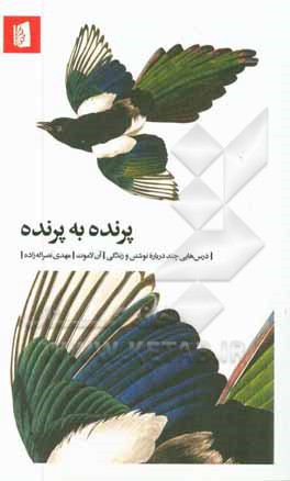 پرنده به پرنده: درس‌هایی چند درباره نوشتن و زندگی